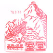 立山黒部貫光室堂駅のスタンプ