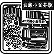 JR武蔵小金井駅のスタンプ
