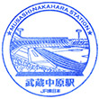 JR武蔵中原駅のスタンプ