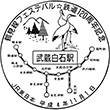 JR武蔵白石駅のスタンプ
