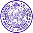 国鉄信越本線妙高高原駅のスタンプ