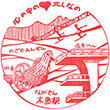 長野電鉄木島駅のスタンプ