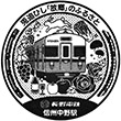 長野電鉄信州中野駅のスタンプ