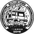 長野電鉄湯田中駅のスタンプ