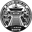 長野電鉄善光寺下駅のスタンプ