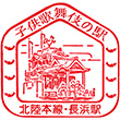 国鉄北陸本線長浜駅のスタンプ
