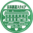 長浜鉄道スクエアのスタンプ