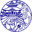 国鉄信越本線長野駅のスタンプ