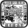 国鉄信越本線長野駅のスタンプ