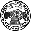 JR長坂駅のスタンプ