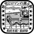 国鉄長崎本線長崎駅のスタンプ