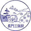 JR長門三隅駅のスタンプ