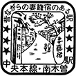 国鉄中央本線南木曽駅のスタンプ
