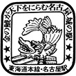 国鉄東海道本線名古屋駅のスタンプ
