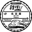 JR Nagoya Station stamp