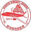 名古屋飛行場（県営名古屋空港）のスタンプ