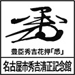 名古屋市秀吉清正記念館のスタンプ