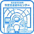 名古屋市交通局市営交通資料センターのスタンプ