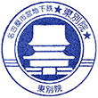 名古屋市営地下鉄東別院駅のスタンプ