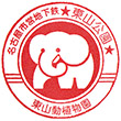 名古屋市営地下鉄東山公園駅のスタンプ