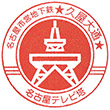 名古屋市営地下鉄久屋大通駅のスタンプ