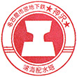 名古屋市営地下鉄神沢駅のスタンプ