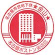 名古屋市営地下鉄金山駅のスタンプ