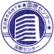 名古屋市営地下鉄国際センター駅のスタンプ