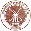 名古屋市営地下鉄名城公園駅のスタンプ