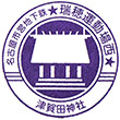 名古屋市営地下鉄瑞穂運動場西駅のスタンプ
