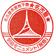 名古屋市営地下鉄名古屋駅のスタンプ