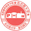 名古屋市営地下鉄名古屋大学駅のスタンプ