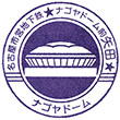 名古屋市営地下鉄ナゴヤドーム前矢田駅のスタンプ