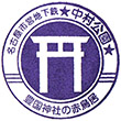 名古屋市営地下鉄中村公園駅のスタンプ