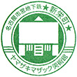 名古屋市営地下鉄新栄町駅のスタンプ