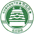 名古屋市営地下鉄市役所駅のスタンプ