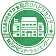 名古屋市営地下鉄総合リハビリセンター駅のスタンプ