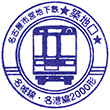 名古屋市営地下鉄築地口駅のスタンプ