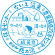 ないえ温泉ホテル北乃湯のスタンプ