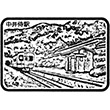 JR中井侍駅のスタンプ