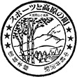 JR中軽井沢駅のスタンプ