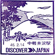 国鉄信越本線中軽井沢駅のスタンプ