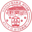 ひたちなか海浜鉄道那珂湊駅のスタンプ