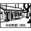 JR中村町駅のスタンプ