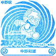 JR中野駅のスタンプ