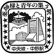 国鉄中央本線中野駅のスタンプ