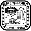 JR中野駅のスタンプ