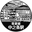 JR中之条駅のスタンプ