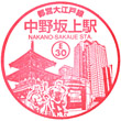 都営地下鉄中野坂上駅のスタンプ