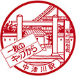 国鉄中央本線中津川駅のスタンプ